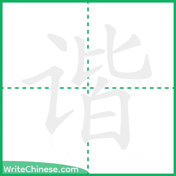 中国語の簡体字「谐」の筆順アニメーション