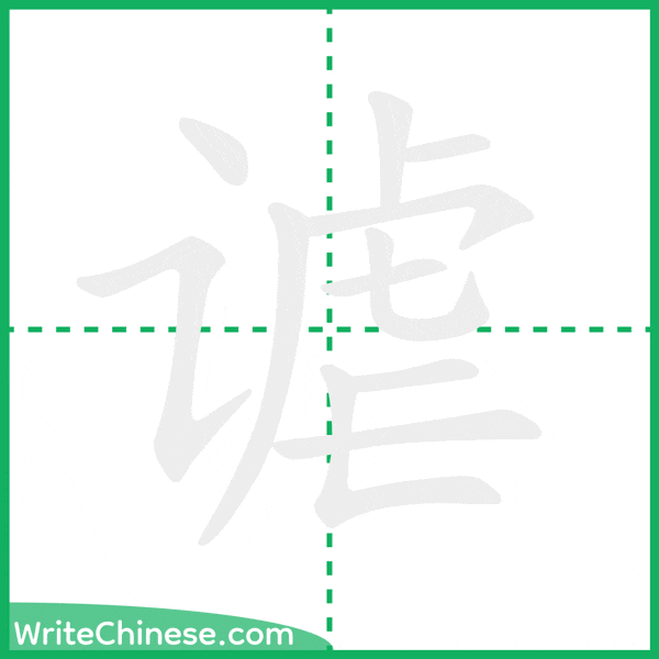 谑 ลำดับขีดอักษรจีน