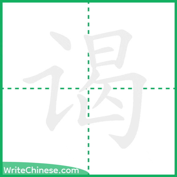 谒 ลำดับขีดอักษรจีน
