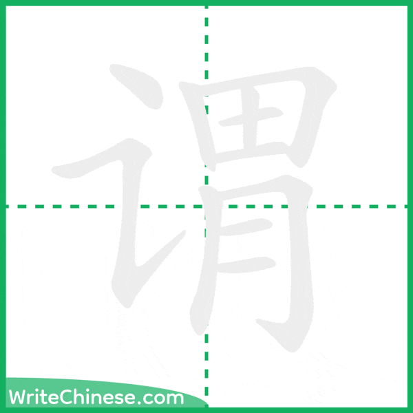 中国語の簡体字「谓」の筆順アニメーション