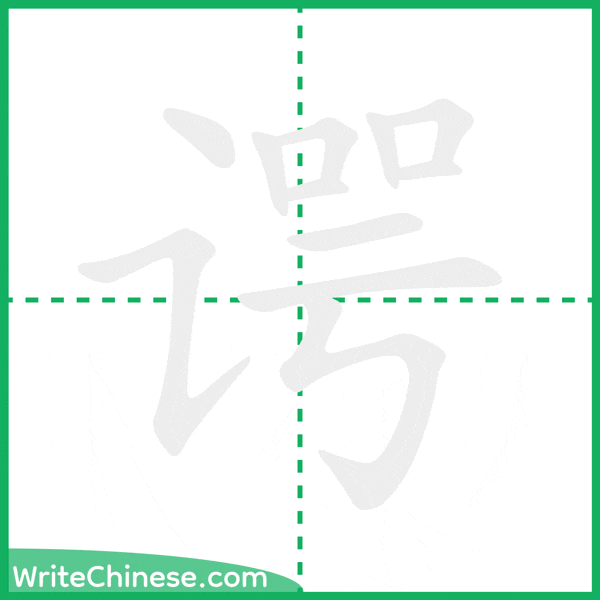 中国語の簡体字「谔」の筆順アニメーション