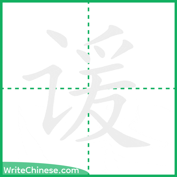 中国語の簡体字「谖」の筆順アニメーション