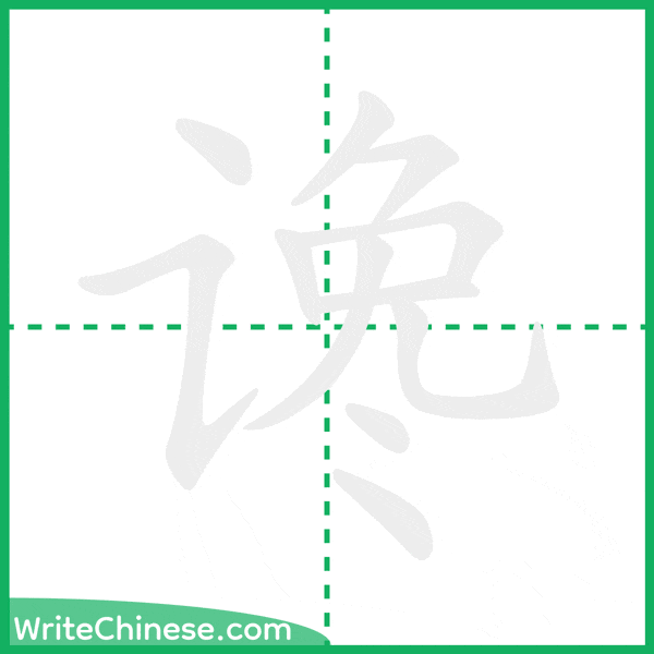 谗 ลำดับขีดอักษรจีน