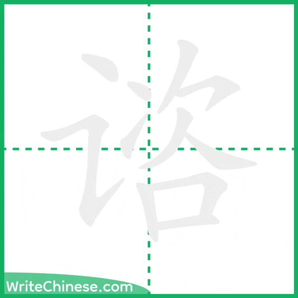 中国語の簡体字「谘」の筆順アニメーション