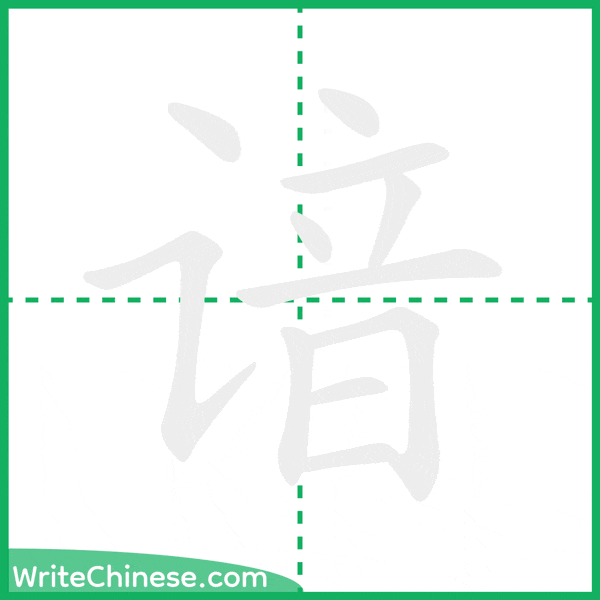 中国語の簡体字「谙」の筆順アニメーション