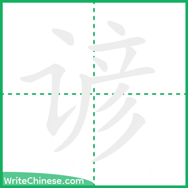 中国語の簡体字「谚」の筆順アニメーション