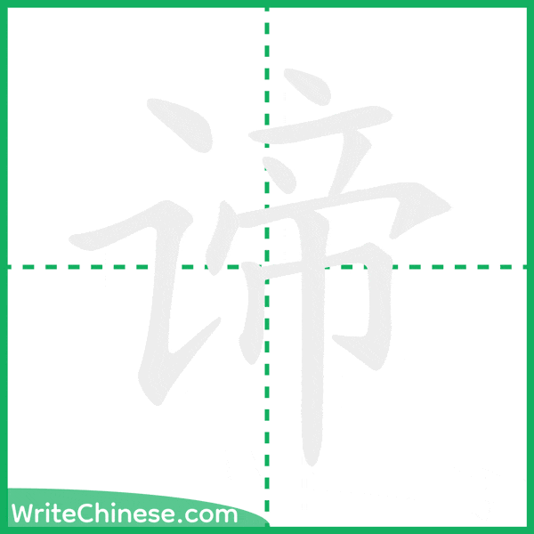 中国語の簡体字「谛」の筆順アニメーション