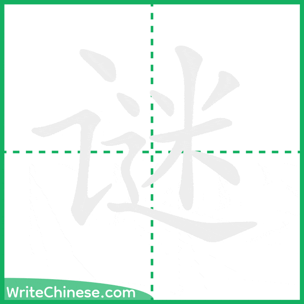 中国語の簡体字「谜」の筆順アニメーション