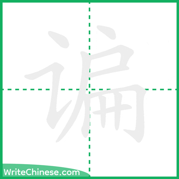 中国語の簡体字「谝」の筆順アニメーション