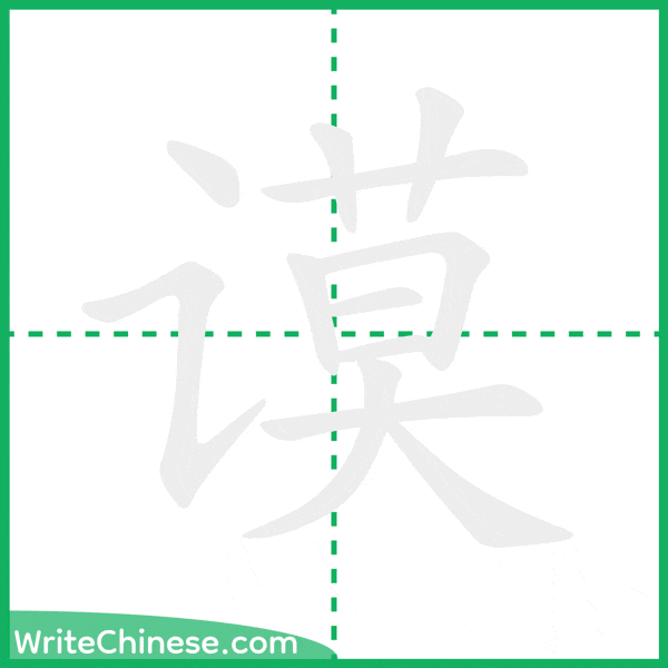 中国語の簡体字「谟」の筆順アニメーション