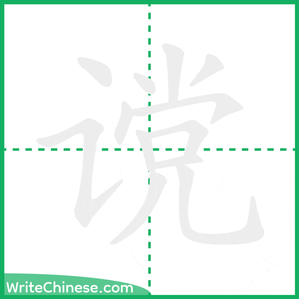谠 ลำดับขีดอักษรจีน