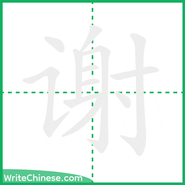 中国語の簡体字「谢」の筆順アニメーション