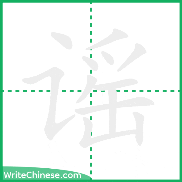 中国語の簡体字「谣」の筆順アニメーション