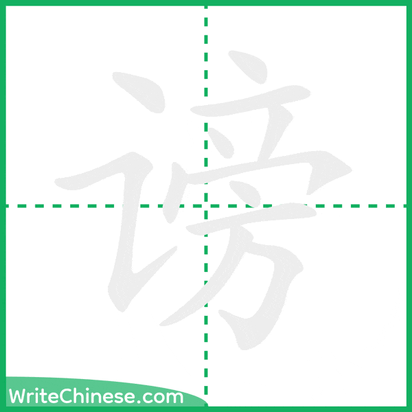 中国語の簡体字「谤」の筆順アニメーション