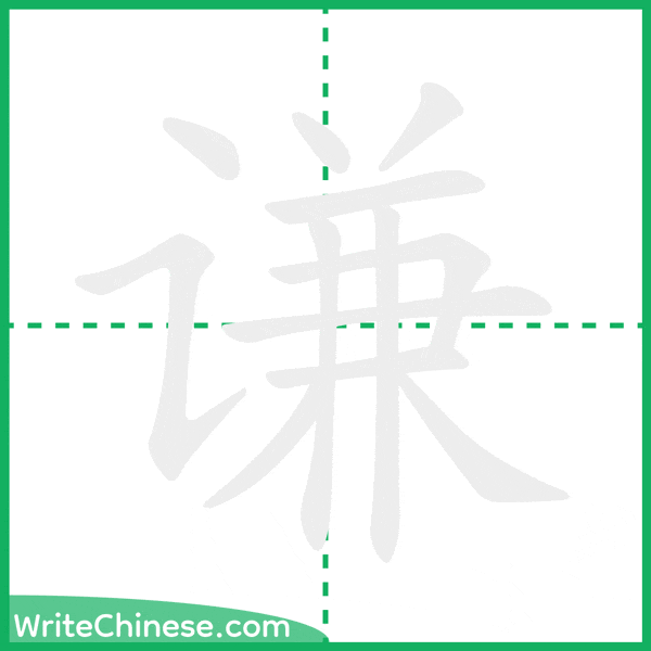 中国語の簡体字「谦」の筆順アニメーション