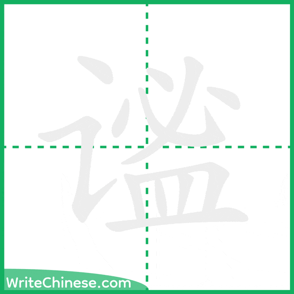 中国語の簡体字「谧」の筆順アニメーション