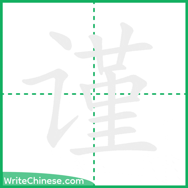 谨 ลำดับขีดอักษรจีน