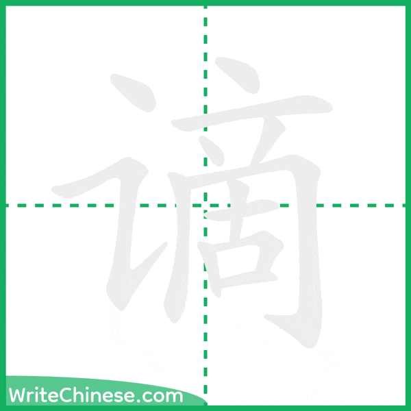 中国語の簡体字「谪」の筆順アニメーション