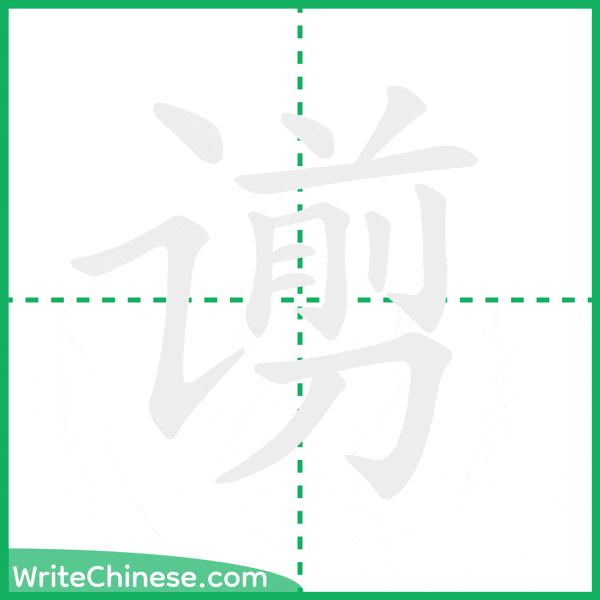 中国語の簡体字「谫」の筆順アニメーション