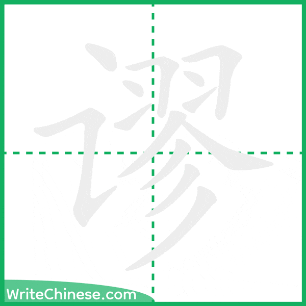中国語の簡体字「谬」の筆順アニメーション