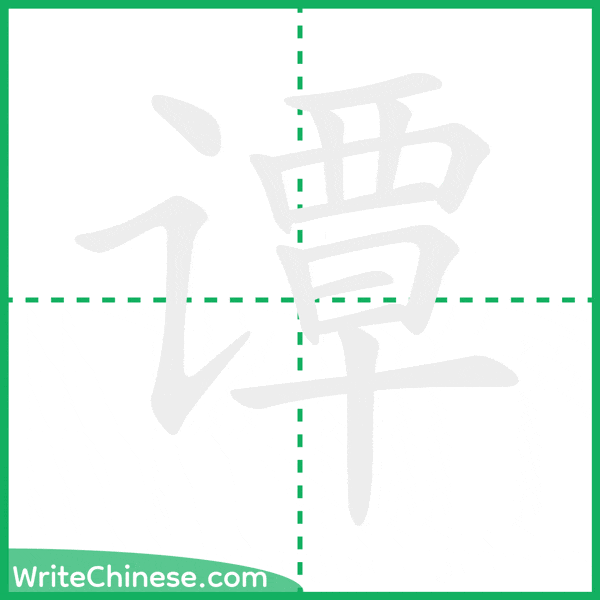 中国語の簡体字「谭」の筆順アニメーション