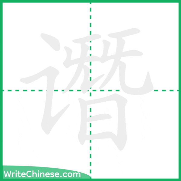 谮 ลำดับขีดอักษรจีน