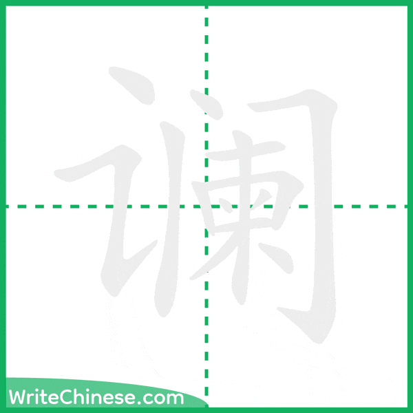 中国語の簡体字「谰」の筆順アニメーション