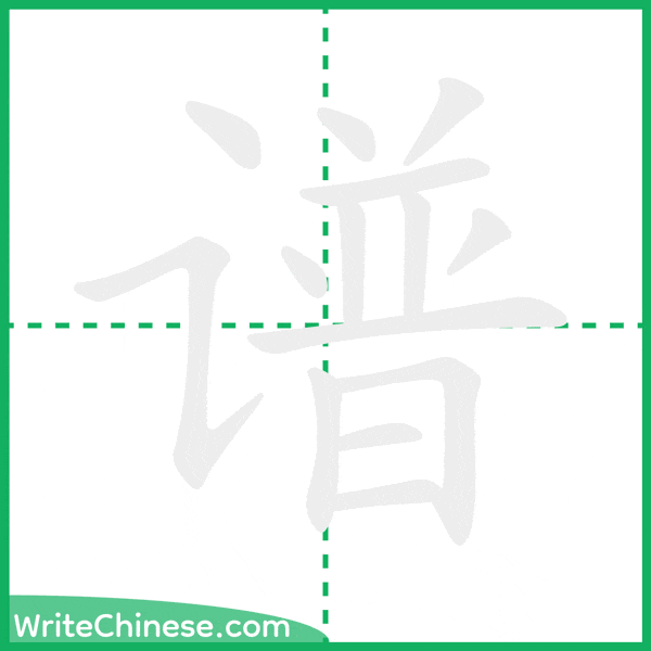 中国語の簡体字「谱」の筆順アニメーション