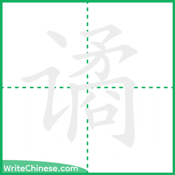 中国語の簡体字「谲」の筆順アニメーション