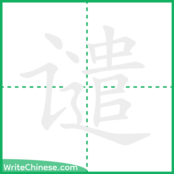 中国語の簡体字「谴」の筆順アニメーション