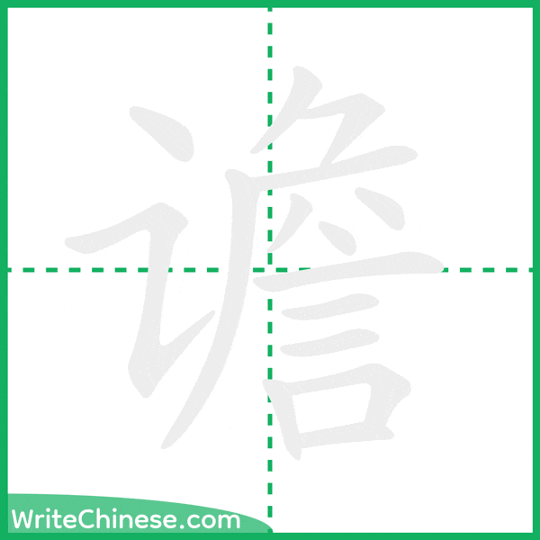 中国語の簡体字「谵」の筆順アニメーション