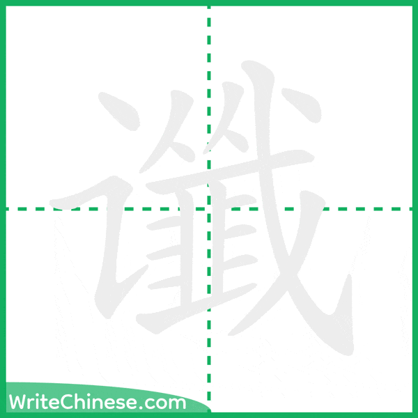 谶 ลำดับขีดอักษรจีน