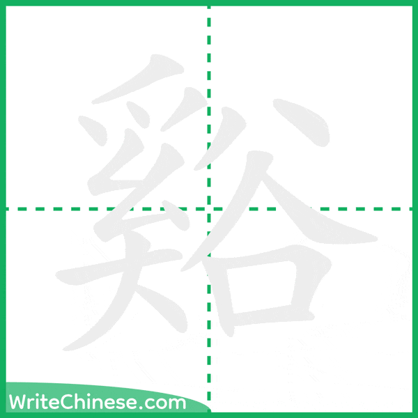 中国語の簡体字「谿」の筆順アニメーション
