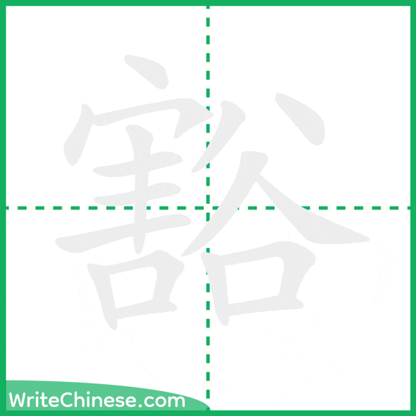 中国語の簡体字「豁」の筆順アニメーション