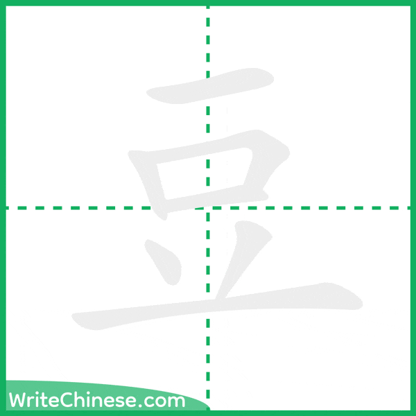 豆 ลำดับขีดอักษรจีน