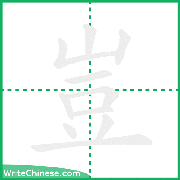 中国語の簡体字「豈」の筆順アニメーション