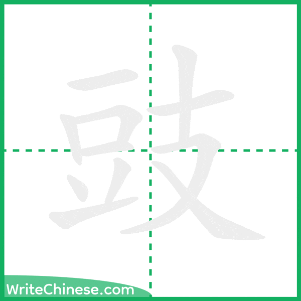 中国語の簡体字「豉」の筆順アニメーション
