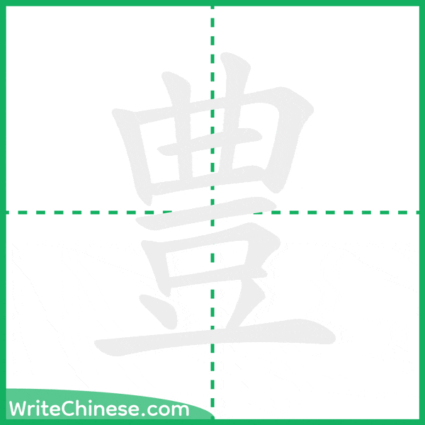 中国語の簡体字「豊」の筆順アニメーション