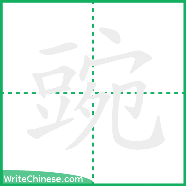 中国語の簡体字「豌」の筆順アニメーション