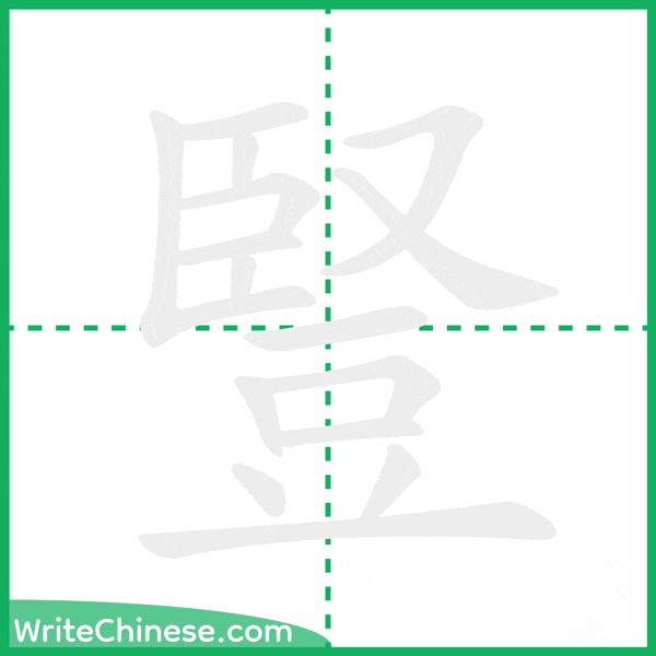 中国語の簡体字「豎」の筆順アニメーション