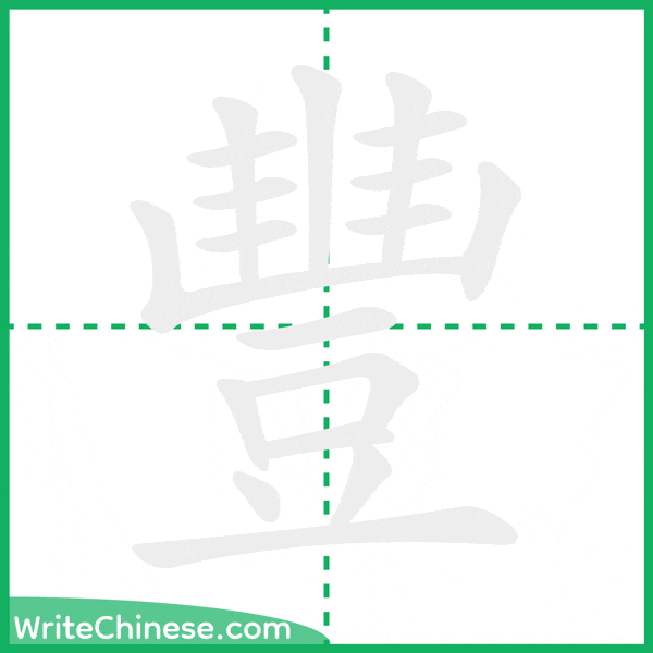 中国語の簡体字「豐」の筆順アニメーション