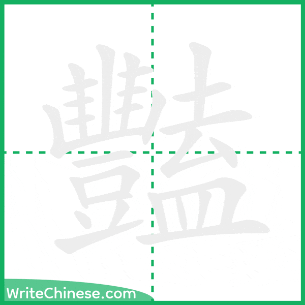 豔 ลำดับขีดอักษรจีน