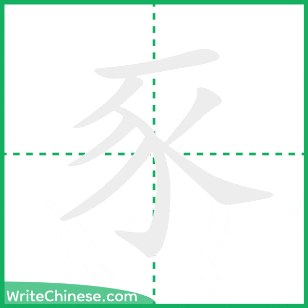 中国語の簡体字「豕」の筆順アニメーション