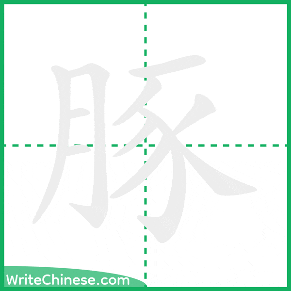 中国語の簡体字「豚」の筆順アニメーション