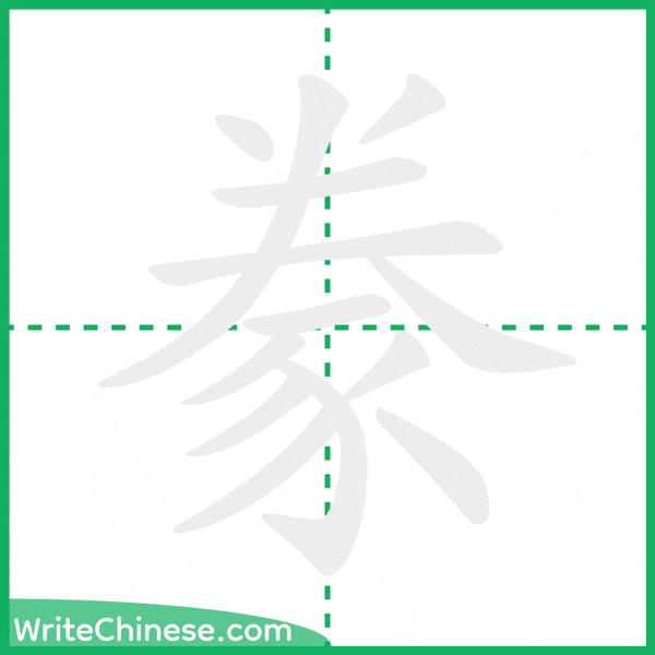 中国語の簡体字「豢」の筆順アニメーション