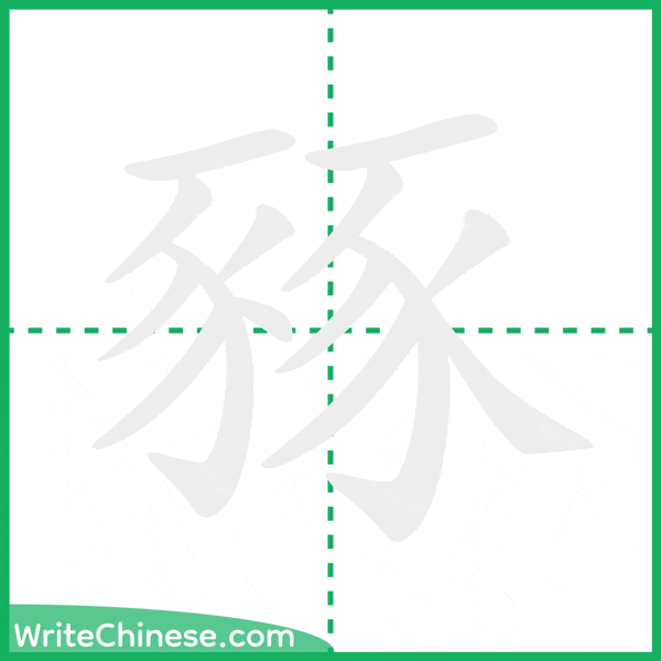中国語の簡体字「豩」の筆順アニメーション