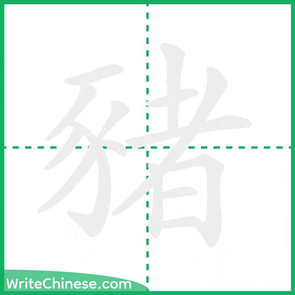 中国語の簡体字「豬」の筆順アニメーション