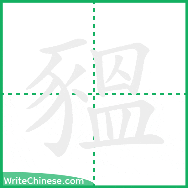 中国語の簡体字「豱」の筆順アニメーション
