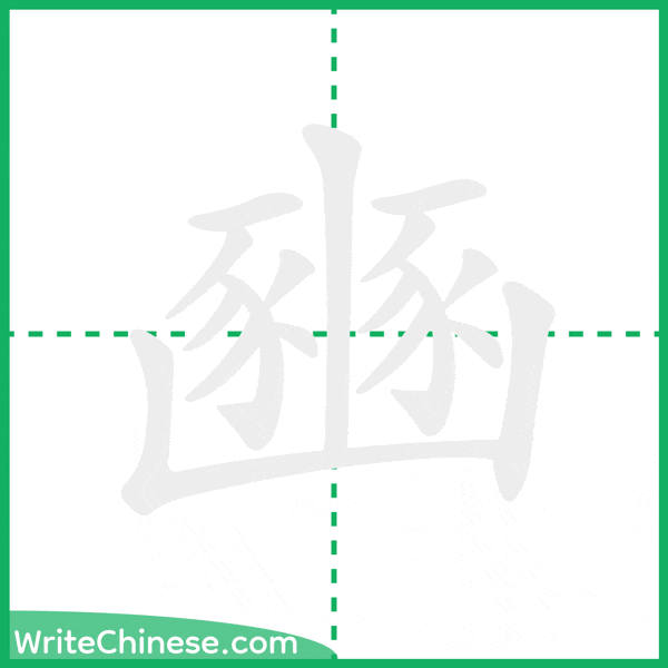 中国語の簡体字「豳」の筆順アニメーション