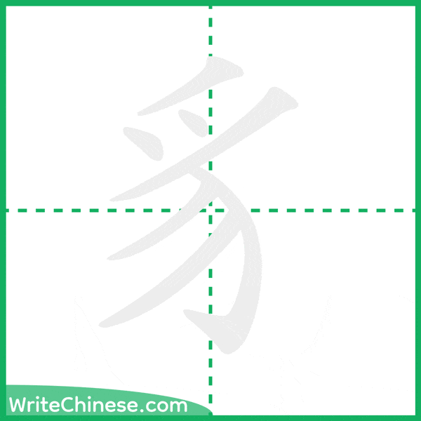 中国語の簡体字「豸」の筆順アニメーション